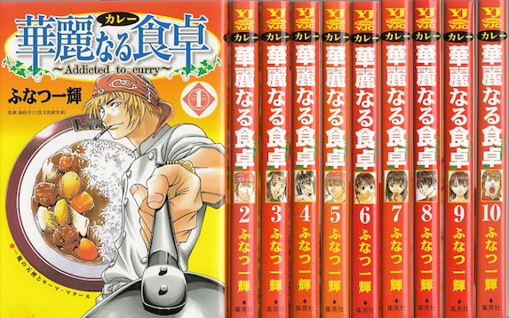 料理の勉強にもなる漫画 華麗なる食卓 最強カレー漫画 華麗なる食卓